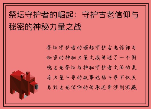 祭坛守护者的崛起:守护古老信仰与秘密的神秘力量之战 祭坛守护者的崛起:守护古老信仰与秘密的神秘力量之战