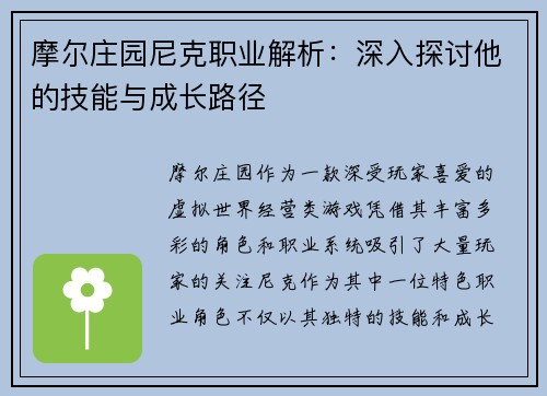 摩尔庄园尼克职业解析：深入探讨他的技能与成长路径