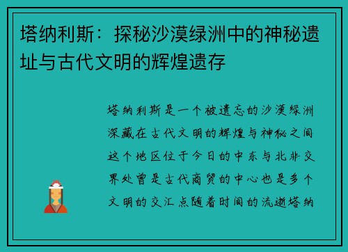 塔纳利斯：探秘沙漠绿洲中的神秘遗址与古代文明的辉煌遗存