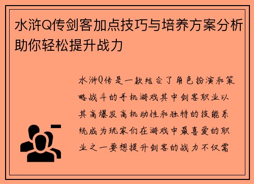水浒Q传剑客加点技巧与培养方案分析助你轻松提升战力