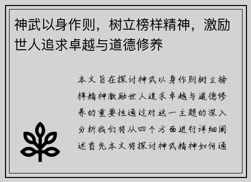 神武以身作则，树立榜样精神，激励世人追求卓越与道德修养