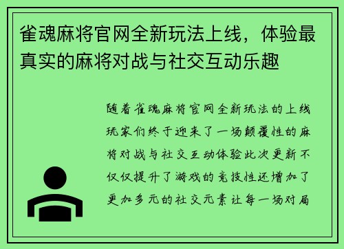 雀魂麻将官网全新玩法上线，体验最真实的麻将对战与社交互动乐趣