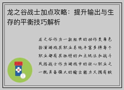 龙之谷战士加点攻略：提升输出与生存的平衡技巧解析