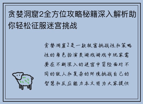 贪婪洞窟2全方位攻略秘籍深入解析助你轻松征服迷宫挑战