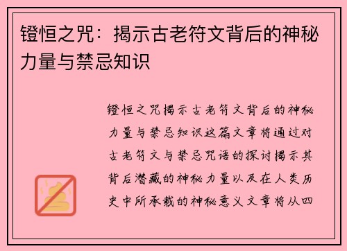 镫恒之咒：揭示古老符文背后的神秘力量与禁忌知识