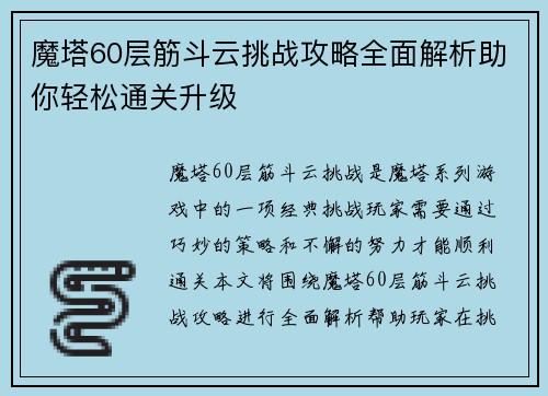 魔塔60层筋斗云挑战攻略全面解析助你轻松通关升级