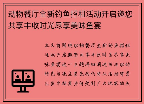 动物餐厅全新钓鱼招租活动开启邀您共享丰收时光尽享美味鱼宴