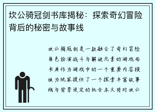 坎公骑冠剑书库揭秘：探索奇幻冒险背后的秘密与故事线