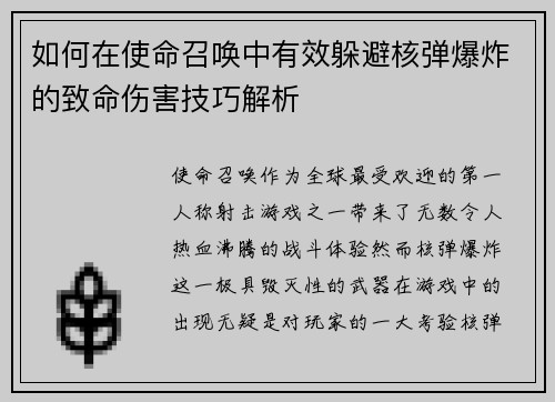 如何在使命召唤中有效躲避核弹爆炸的致命伤害技巧解析