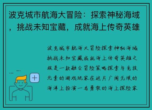 波克城市航海大冒险：探索神秘海域，挑战未知宝藏，成就海上传奇英雄之旅