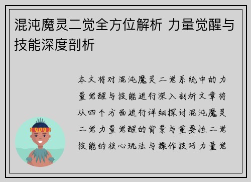 混沌魔灵二觉全方位解析 力量觉醒与技能深度剖析