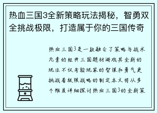 热血三国3全新策略玩法揭秘，智勇双全挑战极限，打造属于你的三国传奇