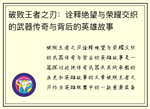 破败王者之刃：诠释绝望与荣耀交织的武器传奇与背后的英雄故事