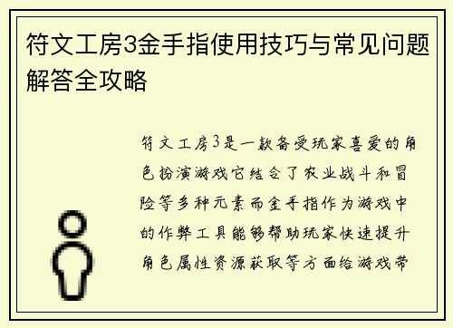 符文工房3金手指使用技巧与常见问题解答全攻略