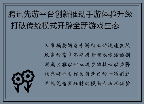 腾讯先游平台创新推动手游体验升级 打破传统模式开辟全新游戏生态