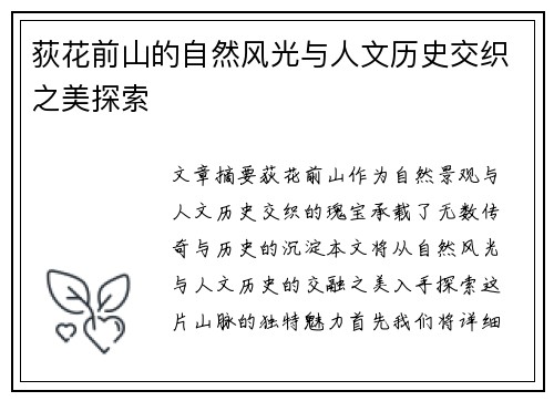 荻花前山的自然风光与人文历史交织之美探索