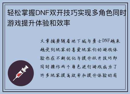 轻松掌握DNF双开技巧实现多角色同时游戏提升体验和效率