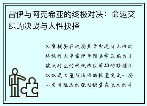 雷伊与阿克希亚的终极对决：命运交织的决战与人性抉择