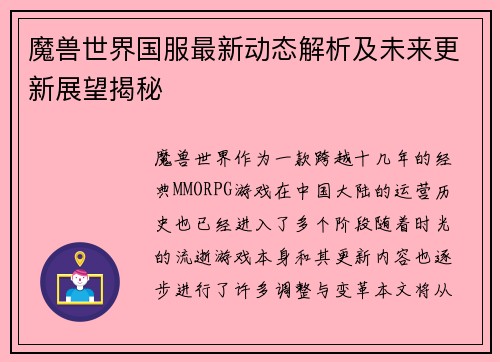 魔兽世界国服最新动态解析及未来更新展望揭秘