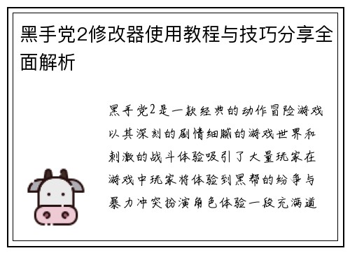 黑手党2修改器使用教程与技巧分享全面解析